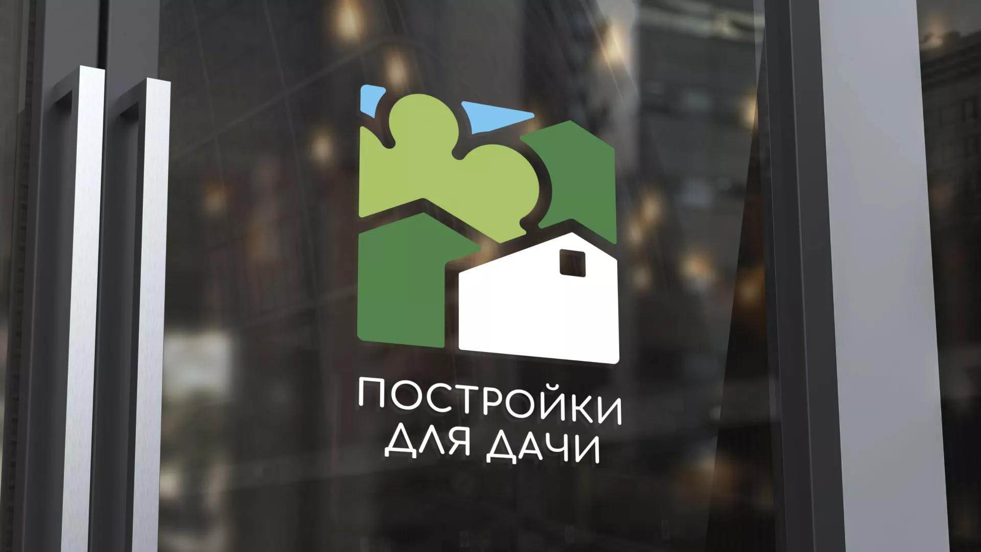 Разработка логотипа в Ивантеевке для компании «Постройки для дачи»